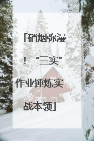 硝烟弥漫！“三实”作业锤炼实战本领