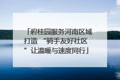 碧桂园服务河南区域打造 “骑手友好社区”让温暖与速度同行