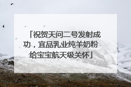 祝贺天问二号发射成功，宜品乳业纯羊奶粉给宝宝航天级关怀