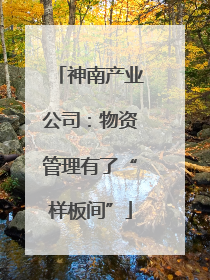 神南产业公司：物资管理有了“样板间”