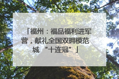 福州：福品福利进军营，献礼全国双拥模范城 “十连冠”