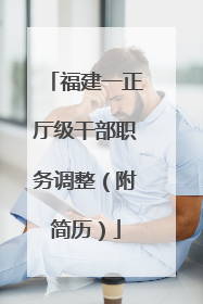 福建一正厅级干部职务调整（附简历）