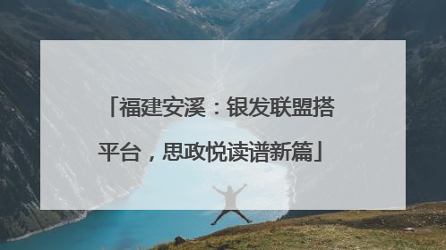 福建安溪：银发联盟搭平台，思政悦读谱新篇