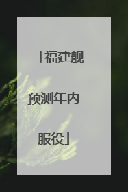 福建舰预测年内服役