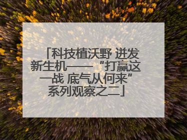 科技植沃野 迸发新生机——“打赢这一战 底气从何来”系列观察之二