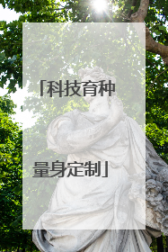 科技育种 量身定制