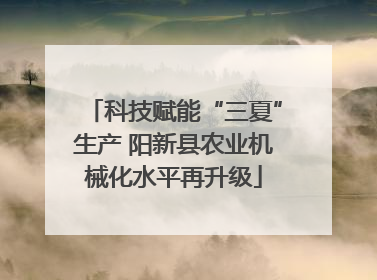 科技赋能“三夏”生产 阳新县农业机械化水平再升级