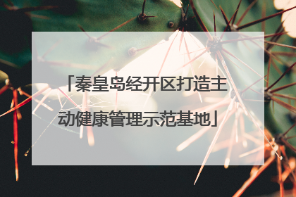 秦皇岛经开区打造主动健康管理示范基地