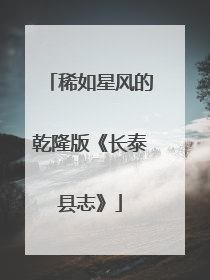 稀如星风的乾隆版《长泰县志》