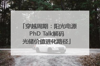 穿越周期：阳光电源PhD Talk解码光储价值进化路径