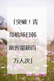 突破！青岛机场日韩旅客量超百万人次