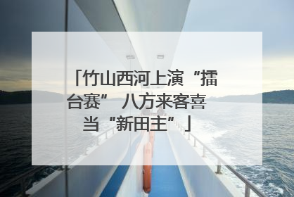 竹山西河上演“擂台赛” 八方来客喜当“新田主”