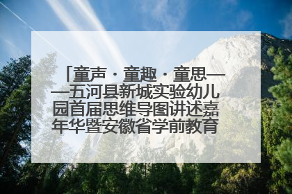 童声・童趣・童思——五河县新城实验幼儿园首届思维导图讲述嘉年华暨安徽省学前教育教研基地园项目阶段性成果展示活动