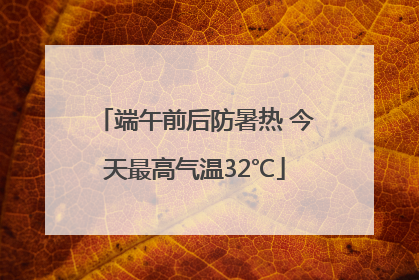 端午前后防暑热 今天最高气温32℃