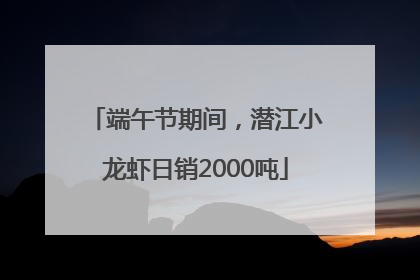端午节期间，潜江小龙虾日销2000吨