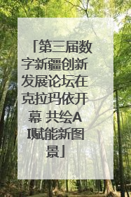 第三届数字新疆创新发展论坛在克拉玛依开幕 共绘AI赋能新图景
