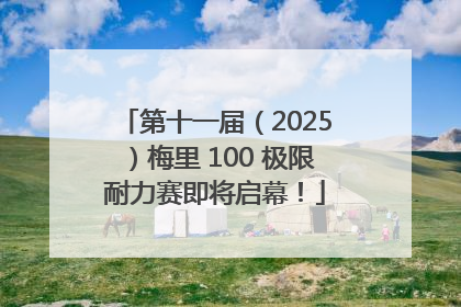 第十一届（2025）梅里 100 极限耐力赛即将启幕！