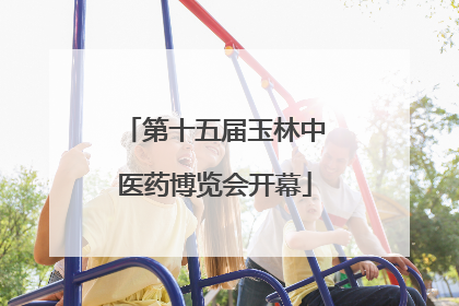 第十五届玉林中医药博览会开幕