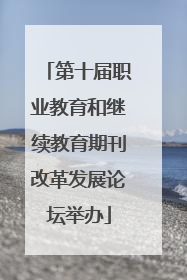 第十届职业教育和继续教育期刊改革发展论坛举办