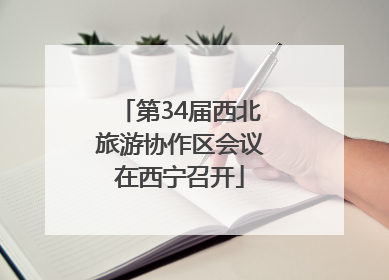 第34届西北旅游协作区会议在西宁召开