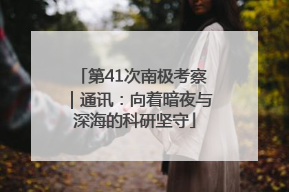 第41次南极考察｜通讯：向着暗夜与深海的科研坚守