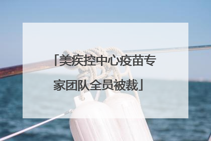 美疾控中心疫苗专家团队全员被裁