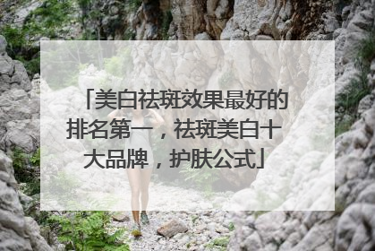 美白祛斑效果最好的排名第一，祛斑美白十大品牌，护肤公式