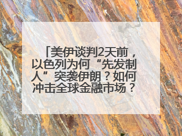 美伊谈判2天前，以色列为何“先发制人”突袭伊朗？如何冲击全球金融市场？分析来了