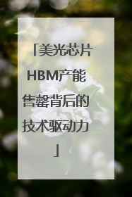美光芯片HBM产能售罄背后的技术驱动力
