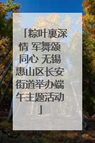粽叶裹深情 军舞颂同心 无锡惠山区长安街道举办端午主题活动