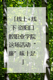 线上+线下 资阳口腔职业学院这场活动“廉”味十足