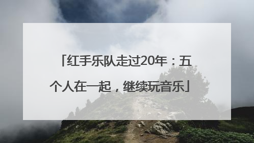 红手乐队走过20年：五个人在一起，继续玩音乐