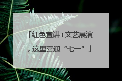 红色宣讲+文艺展演，这里喜迎“七一”
