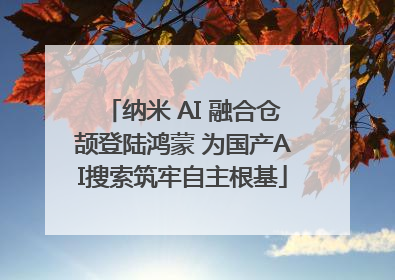 纳米 AI 融合仓颉登陆鸿蒙 为国产AI搜索筑牢自主根基