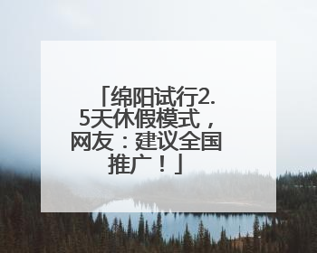 绵阳试行2.5天休假模式，网友：建议全国推广！