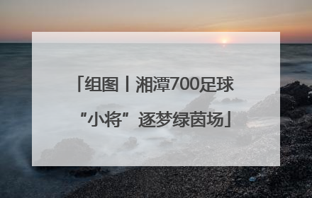 组图丨湘潭700足球“小将”逐梦绿茵场