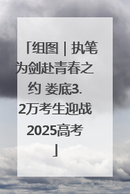 组图｜执笔为剑赴青春之约 娄底3.2万考生迎战2025高考