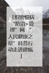 织密慢病“防治+管理”网 “人民健康之星”科普行动走进建瓯