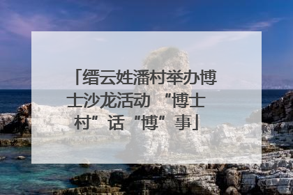 缙云姓潘村举办博士沙龙活动 “博士村”话“博”事