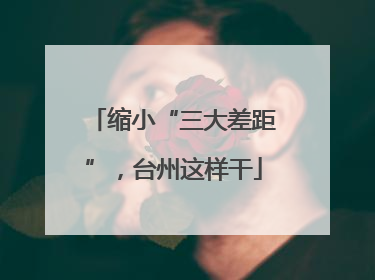 缩小“三大差距”，台州这样干