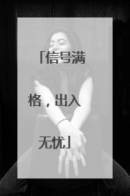 信号满格，出入无忧
