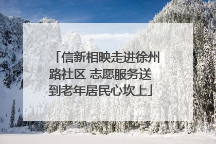 信新相映走进徐州路社区 志愿服务送到老年居民心坎上