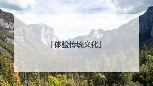 体验传统文化