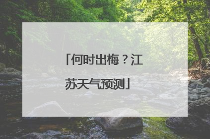 何时出梅？江苏天气预测