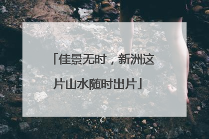 佳景无时，新洲这片山水随时出片