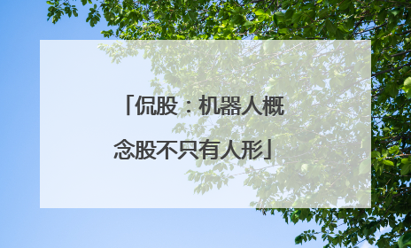 侃股：机器人概念股不只有人形