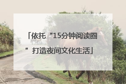 依托“15分钟阅读圈”打造夜间文化生活