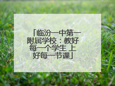 临汾一中第一附属学校：教好每一个学生 上好每一节课