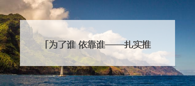 为了谁 依靠谁——扎实推进文明城市建设系列谈之一