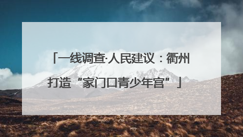 一线调查·人民建议：衢州打造“家门口青少年宫”